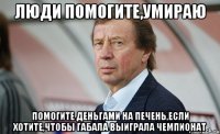 Люди помогите,умираю Помогите деньгами на печень,если хотите,чтобы Габала выиграла чемпионат