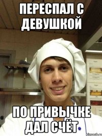 переспал с девушкой по привычке дал счёт