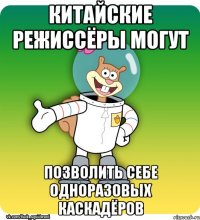 Китайские режиссёры могут позволить себе одноразовых каскадёров