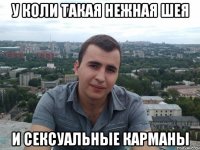 у коли такая нежная шея и сексуальные карманы