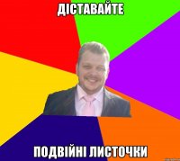 Діставайте подвійні листочки