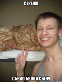 Сережа сбрил брови сыну