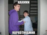 Какими Наркотикамии