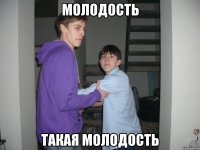 Молодость Такая молодость