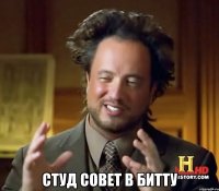  Студ совет в битту