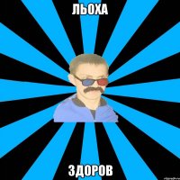Льоха Здоров
