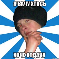 я бачу хтось хоче отдачу