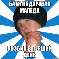 батя подарував мапеда розбив в перший день