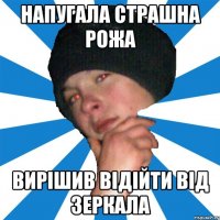 напугала страшна рожа вирішив відійти від зеркала