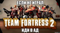 если не играл иди в ад