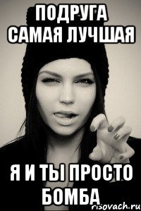 Подруга самая лучшая Я и ты просто бомба