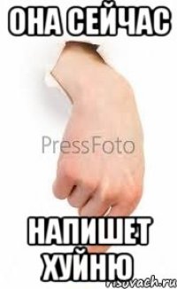ОНА СЕЙЧАС НАПИШЕТ ХУЙНЮ