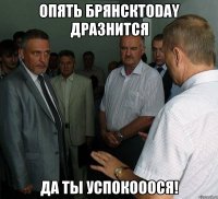 опять БрянскToday дразнится Да ты успокооося!