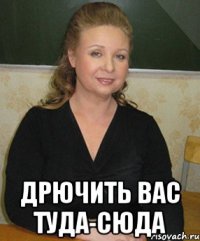  Дрючить вас туда-сюда