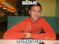 шальке пройдёт реал