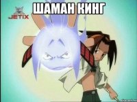шаман кинг 
