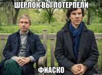 Шерлок вы потерпели Фиаско