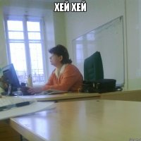 Хей Хей 