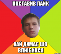 поставив лайк хай думає шо влюбився