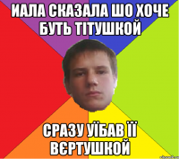 иала сказала шо хоче буть тітушкой сразу уїбав її вєртушкой