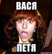 Вася Петя