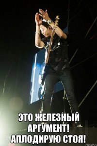  Это железный аргумент! Аплодирую стоя!