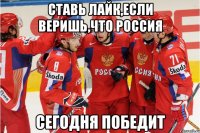ставь лайк,если веришь,что Россия сегодня победит