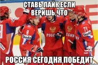 ставь лайк,если веришь,что РОССИЯ сегодня победит