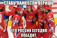 ставь лайк,если веришь ЧТО РОССИЯ сегодня победит