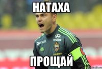 натаха прощай