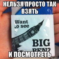 Нельзя просто так взять и посмотреть