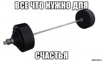 Все что нужно для счастья