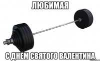 Любимая С днём святого валентина