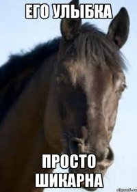Его улыбка Просто шикарна