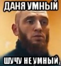 Даня умный Шучу не умный