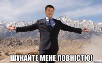  Шукайте мене повністю!