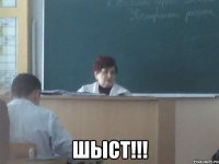  Шыст!!!
