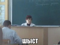  Шыст