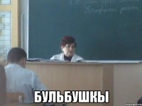  Бульбушкы