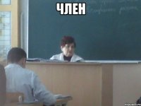 член 