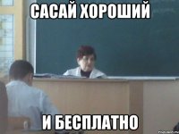 сасай хороший и бесплатно