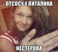 Отсосу У виталика Нестерова