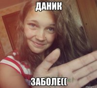 Даник Заболе((
