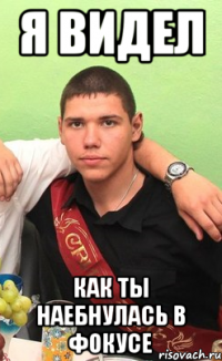 я видел как ты наебнулась в фокусе