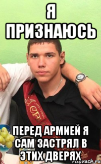 я признаюсь перед армией я сам застрял в этих дверях