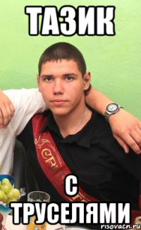 тазик с труселями
