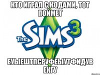 Кто играл с кодами, тот поймет еуыештпсруфеыутфидув екгу