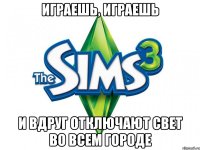 Играешь, играешь и вдруг отключают свет во всем городе