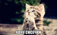  Хочу сисечки