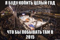 я буду копить целый год что бы побывать там в 2015